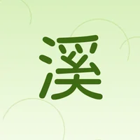 溪州好土